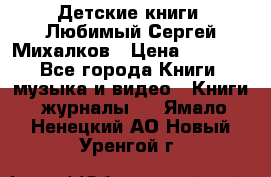 Детские книги. Любимый Сергей Михалков › Цена ­ 3 000 - Все города Книги, музыка и видео » Книги, журналы   . Ямало-Ненецкий АО,Новый Уренгой г.